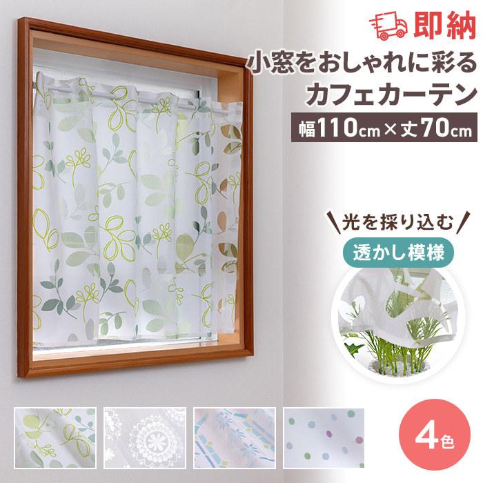 即納 カフェカーテン 非遮光 洗える 北欧 おしゃれ 柄 シンプル つっぱり棒 小窓 出窓 キッチン 目隠し 洗濯可能 ウォッシャブル 既製品 カーテン E カーテンのezee Yahoo 店 通販 Yahoo ショッピング