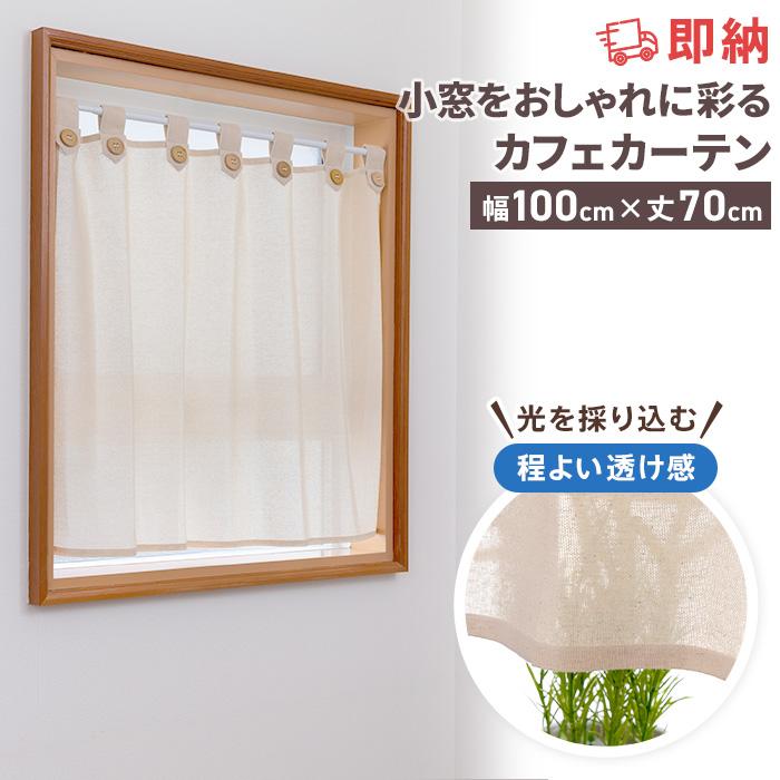 即納 カフェカーテン 非遮光 洗える 北欧 おしゃれ シンプル 無地