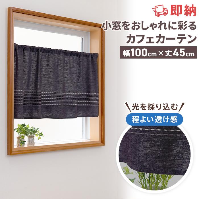 Ezeeカフェカーテン 幅65cm×丈45cm 小窓 出窓 キッチン ネイビー 即納 カフェカーテン 非遮光 洗える 北欧 おしゃれ シンプル つっぱり