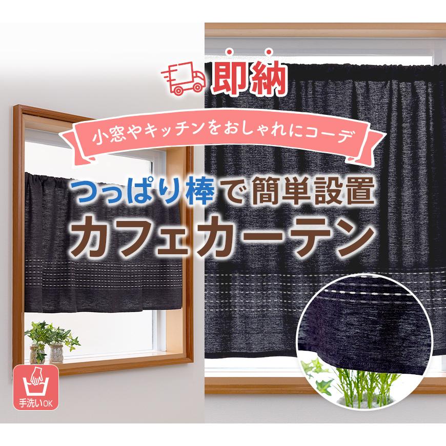 即納 カフェカーテン 非遮光 洗える 北欧 おしゃれ シンプル つっぱり