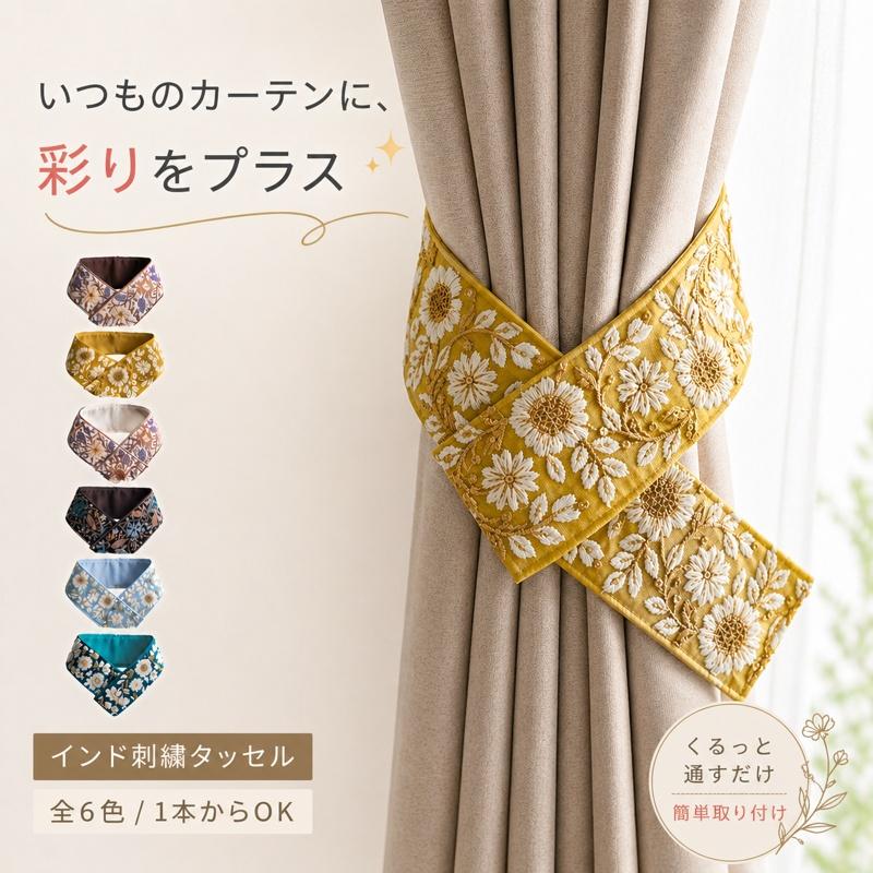 カーテンタッセル インド刺繍 6色 タッセル カーテンホルダー おしゃれ
