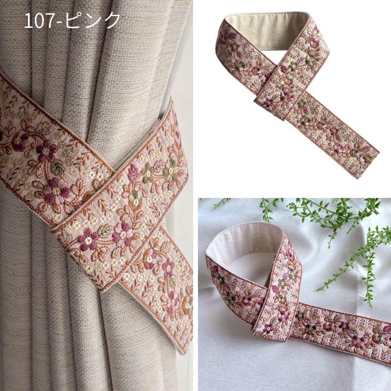 カーテンタッセル インド刺繍 6色 タッセル カーテンホルダー おしゃれ