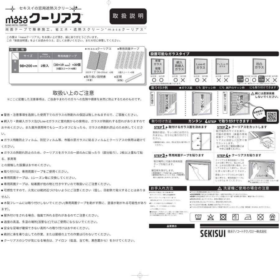セキスイ 遮熱クーリアス 窓 遮熱シート 98×200 断熱 UV 目隠し 暑さ
