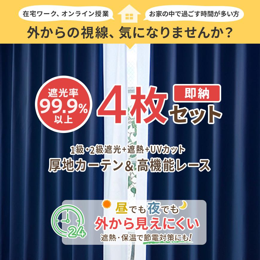 カーテン 4枚セット 遮光 1級 2級 ミラー レース uvカット 4枚組 カーテン 4枚セット 遮光 1級 2級 ミラー レース uvカット 4枚組