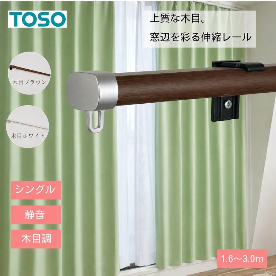 【新品】TOSO 木製カーテンレール TOSO（トーソー） カーテンレール 伸縮 シングル 幅3m用 リネア 静音