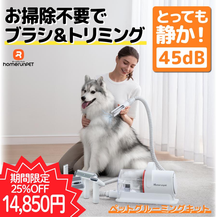 ペットグルーミングキット Homerunpet 静音 安全 犬 猫 バリカン 掃除機 クリーナー 多機能 抜け毛 トリミング トリマー 水洗い 大容量 Drybo Plus 国内サポート の商品画像