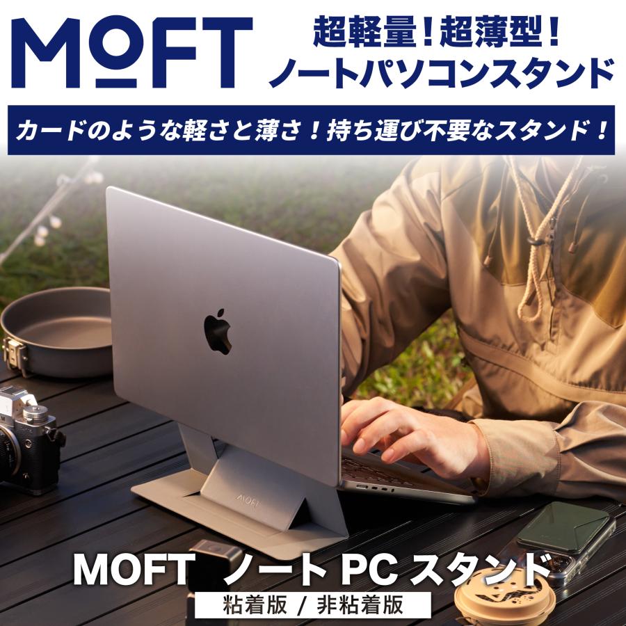ノートパソコンスタンド moft PCスタンド 軽量 放熱  モフト 非粘着タイプ 折りたたみ式 MacBook 角度調整 リモートワーク テレワーク 姿勢改善（正規販売店） の商品画像