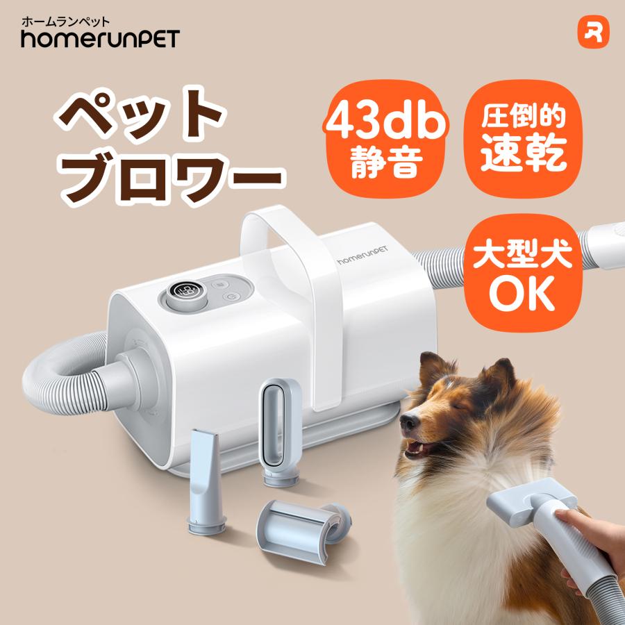 Homerunpet ペットブロワー ホームランペット 大型犬 中型犬 Homerunpet ペットブロワー ホームランペット 大型犬 中型犬