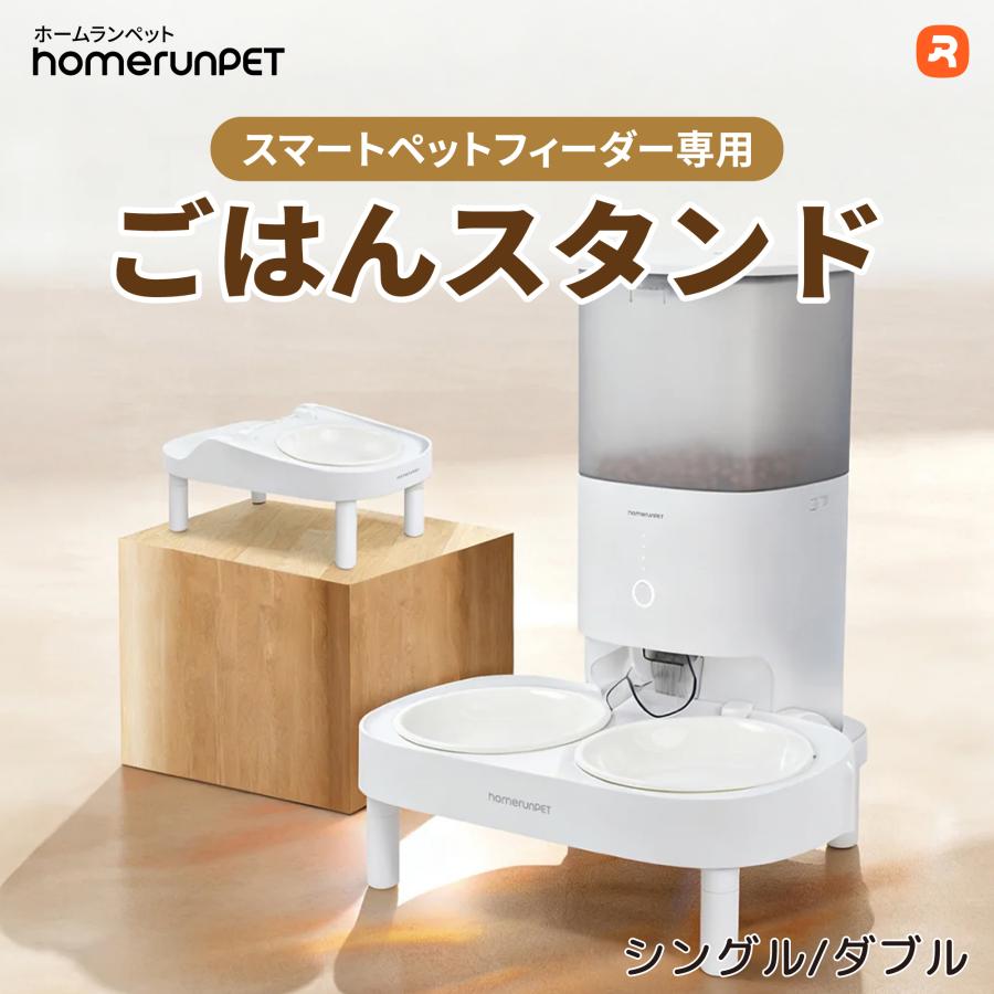 Homerunpet（ホームランペット） 【スマートペットフィーダー専用