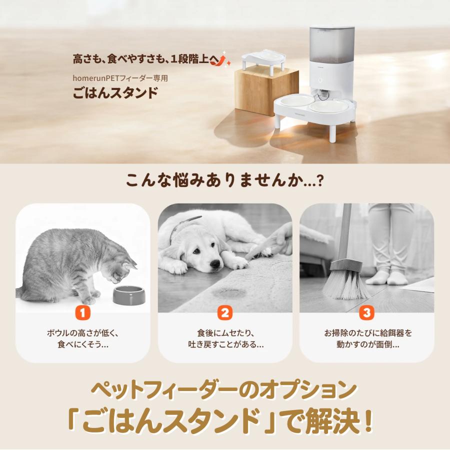 Homerunpet（ホームランペット） 【スマートペットフィーダー専用