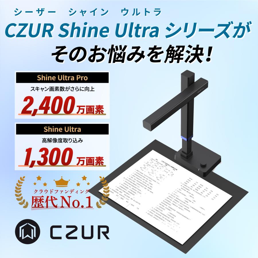 【正規販売店】CZUR Shine Ultra Pro 平坦化 非破壊 非裁断 スキャナ OCR機能 A3 2400万画素 高速 歪み補正 自炊  ペーパーレス makuake ShineUltra