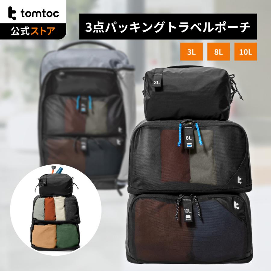 【Light-T02 パッキングキューブセット】tomtoc トラベルポーチ 3点セット 旅行用圧縮袋 圧縮ポーチ 旅行便利グッズ 衣類圧縮袋 衣類仕分け 撥水 小物入れ 軽量