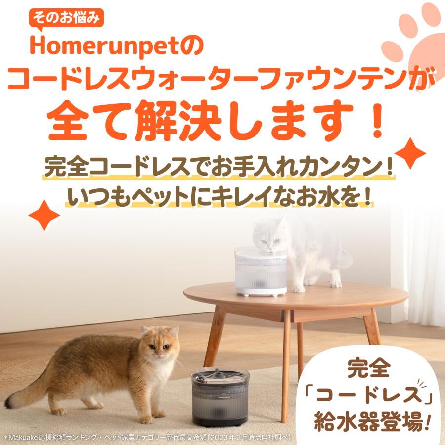 Homerunpet 完全コードレスウォーターファウンテン 自動給水器 Homerunpet 完全コードレスウォーターファウンテン 自動給水器