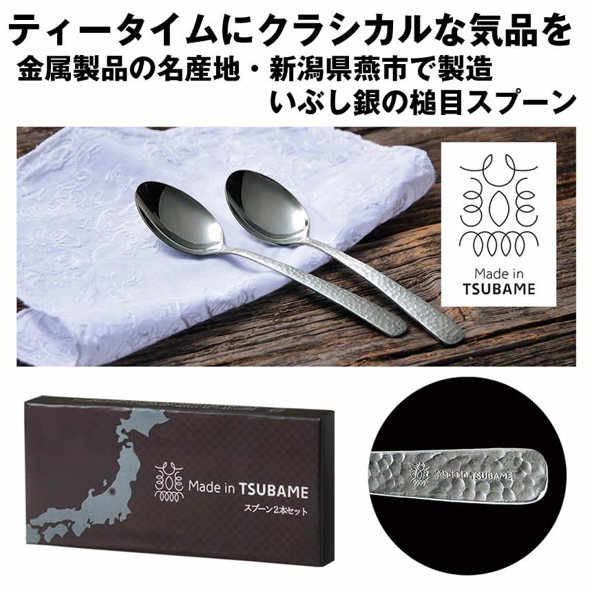 MADE IN TSUBAME スプーン 2本セット 日本製 シンプル カトラリー