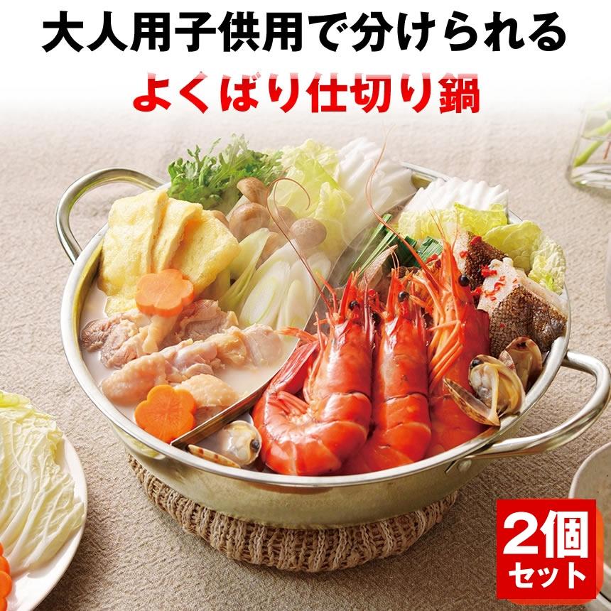 2個セット】仕切り鍋 二色鍋 二食鍋 2つ IH 鍋 二食 二色 なべ 料理