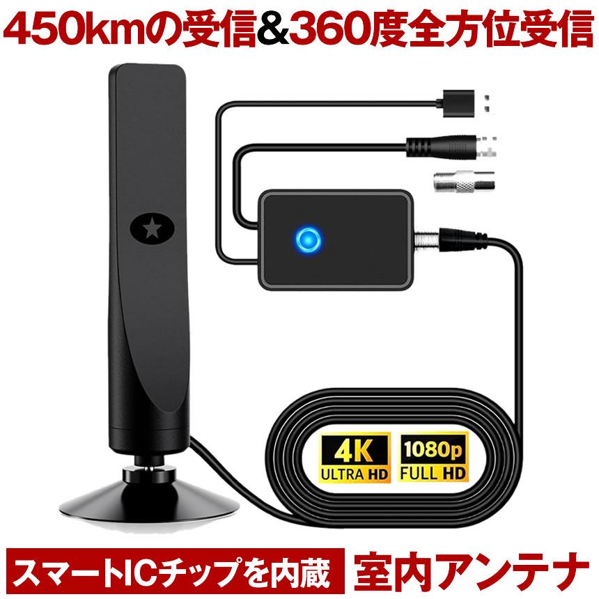 室内アンテナ テレビ TV 最強 テレビアンテナ 地デジアンテナ 地デジ 信号 ブースター内蔵 4K HD TV 450KM受信 360度全方位受信 アンテナ 車載 磁力 室内 屋外 | 