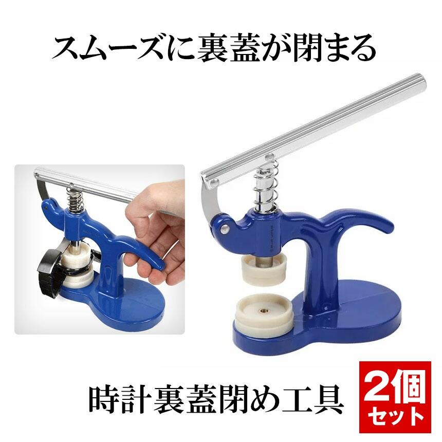 時計工具 時計裏蓋閉め工具 時計裏蓋閉め 裏蓋閉め器  時計工具プロ仕様 NAOTOKE の【2個セット】 | 
