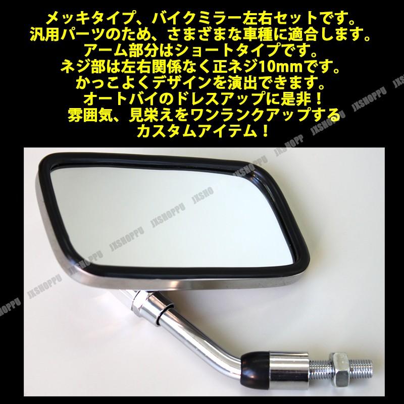 全フィン　ミラー　ロング　メッキ/左右　正ネジ10ミリ バイクミラー メッキ 左右セット 正ネジ10mm スクエア シルバー