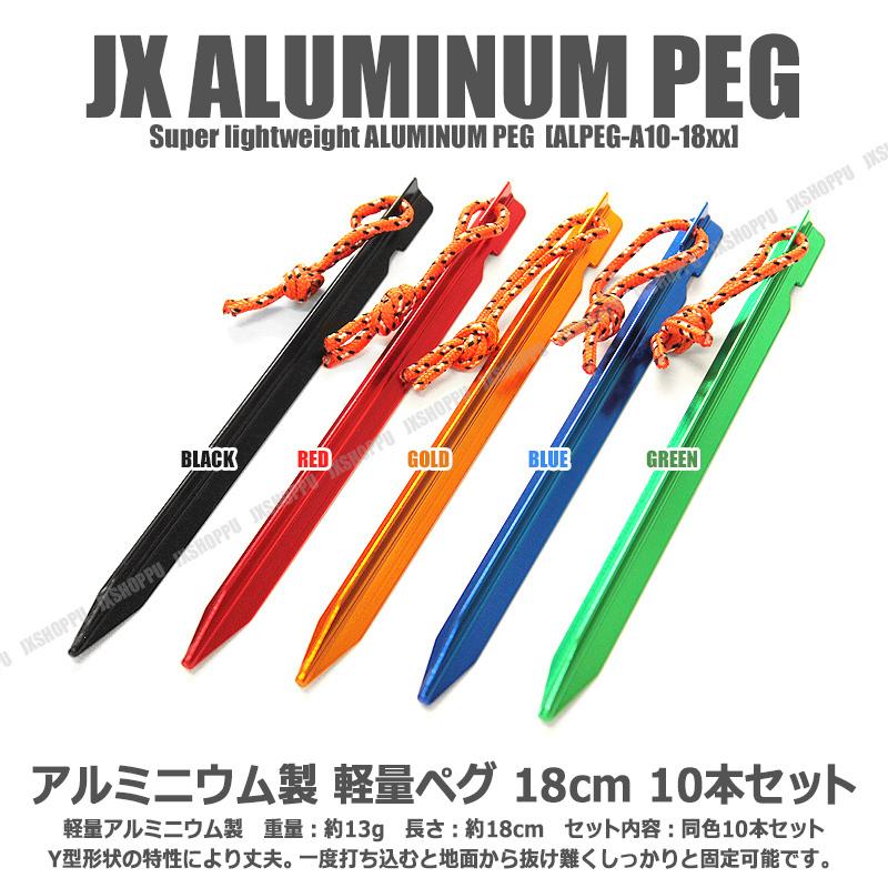 Y型 テント ペグ 10本セット 軽量 ジュラルミン製 アルミニウム