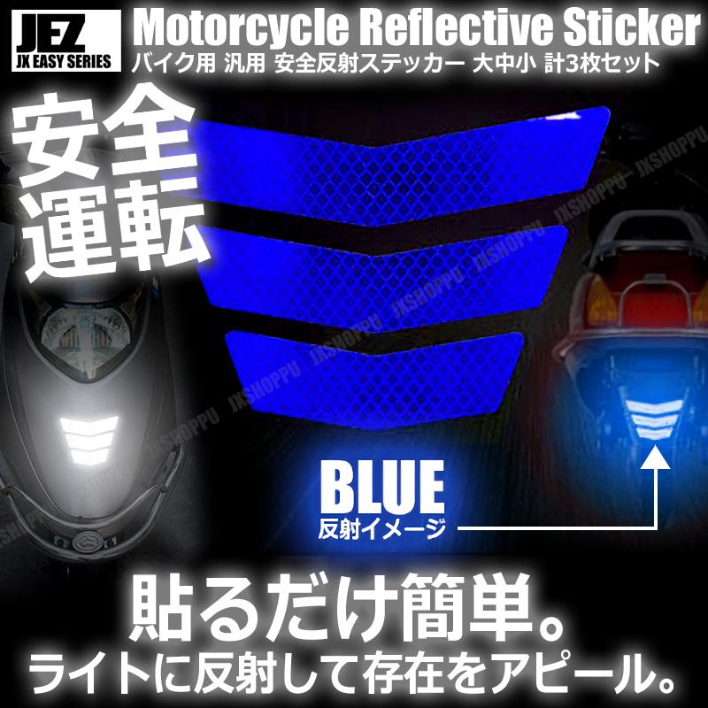 バイク用 反射ステッカー 大中小 各1枚 計3枚セット 安全 ツーリング