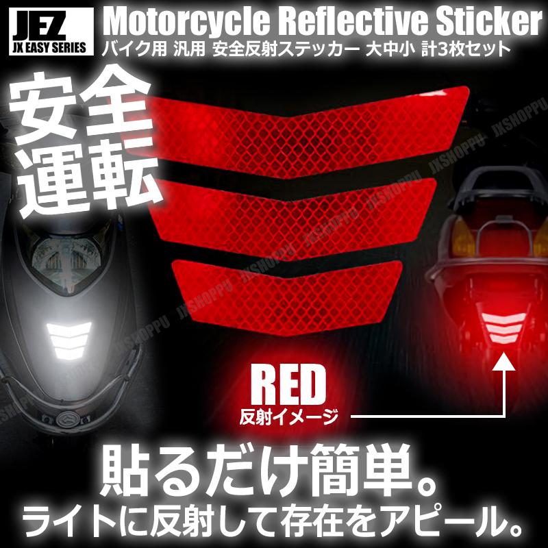 バイク用 反射ステッカー 大中小 各1枚 計3枚セット 安全 ツーリング 