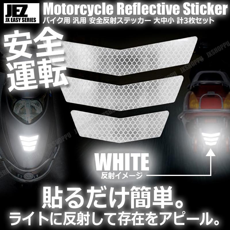 バイク用 反射ステッカー 大中小 各1枚 計3枚セット 安全 ツーリング