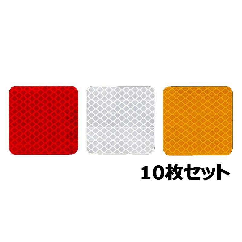 車用 反射テープ 10枚セット 3m ダイヤモンド級反射テープ 反射ステッカー 高反射力 蛍光 ドレスアップ カスタム パーツ カー用品 車 外装 自動車