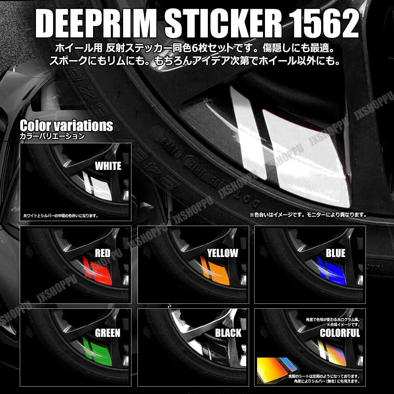 リムステッカー 6枚セット 簡単 傷隠し 簡易 補修 傷 左右 深リム