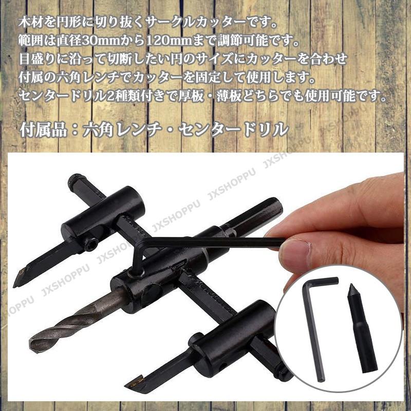 サークルカッター 30mm-120mm 木工用 工具 DIY 円切りカッター 工作 