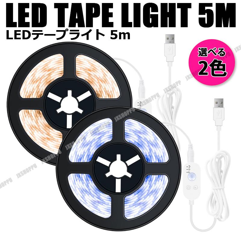 LED テープライト 5m 人感センサー付き USB式 切断可能 両面テープ