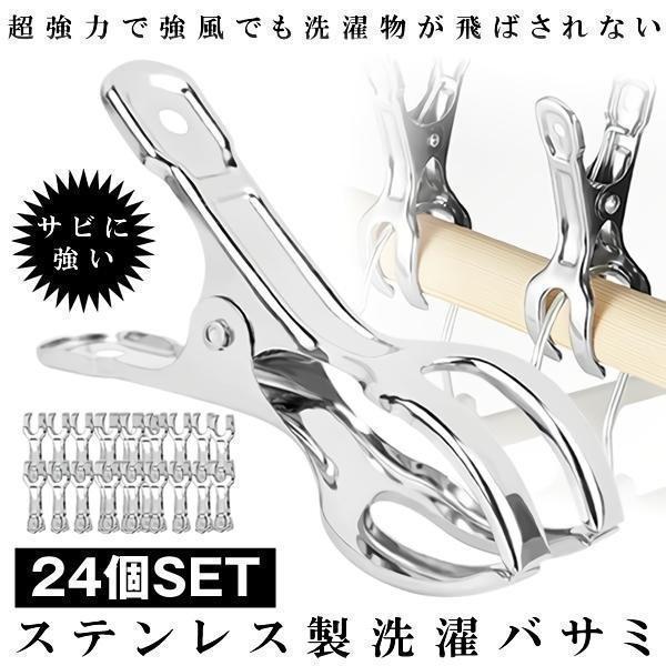 洗濯バサミ 洗濯ばさみ ステンレス 24個セット ピンチ 洗濯 ばさみ