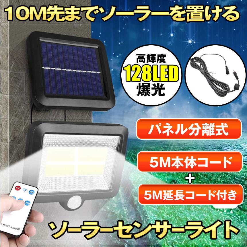 ソーラーライト 屋外 防水 リモコン 分離型 ソーラーセンサー