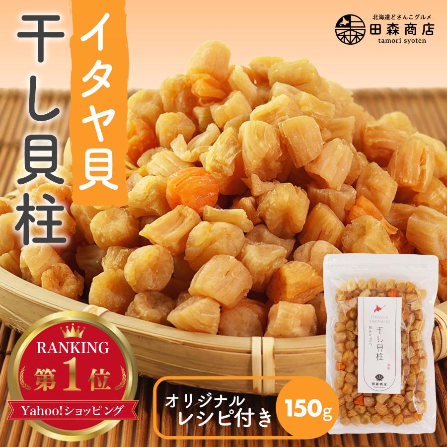 干し貝柱1kg （イタヤ貝）　中国産　全国送料無料 田森商店 干し貝柱 イタヤ貝 ホタテ貝柱 の代替 おためし 150g
