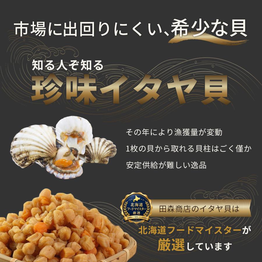 田森商店 干し貝柱 イタヤ貝 ホタテ貝柱 の代替 おためし 150g