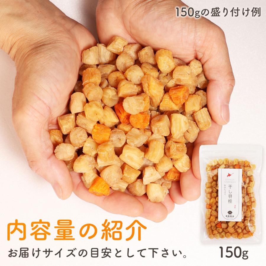 田森商店 干し貝柱 イタヤ貝 ホタテ貝柱 の代替 おためし 150g
