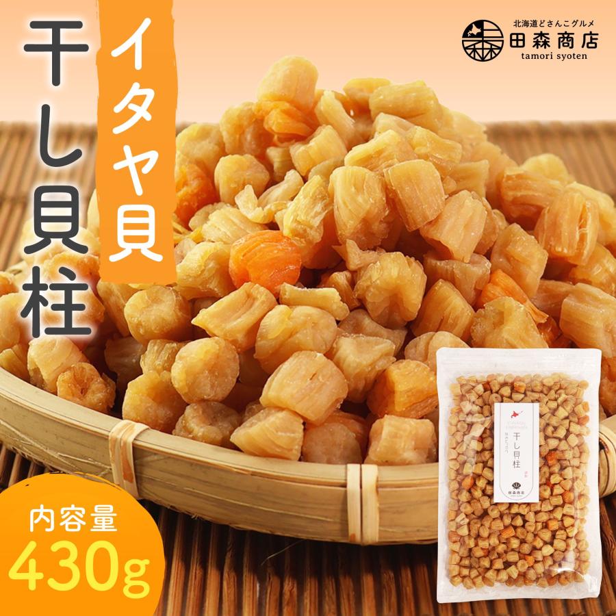 田森商店 干し貝柱 イタヤ貝 ホタテ貝柱 の代替 430g チャック袋入り