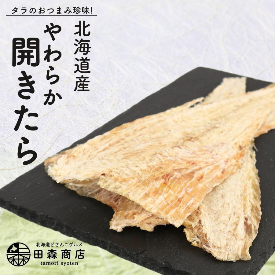 田森商店 タラ開き 干物 鱈 北海道産 鱈 やわらか200g 国産 珍味 お酒