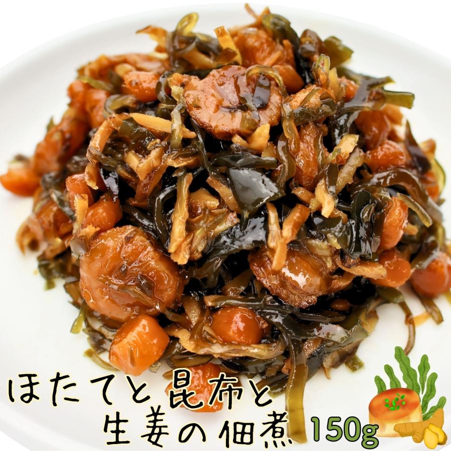 ホタテ貝柱 佃煮 ベビーホタテ 昆布 北海道産 ほたてと昆布と生姜の佃煮 150g ご飯のお供 おつまみ クール便  ギフト プレゼント 爆買（Yahoo!・えぞボタニカル）