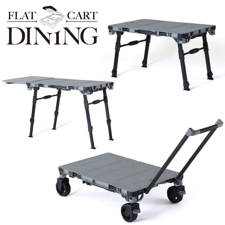 FLATCART DINING 花岡車輌 車輪も畳めるカート × ダイニングテーブル