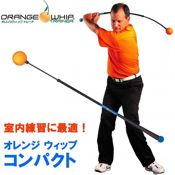 室内練習に最適サイズ オレンジウィップ ORANGE WHIP トレーナ