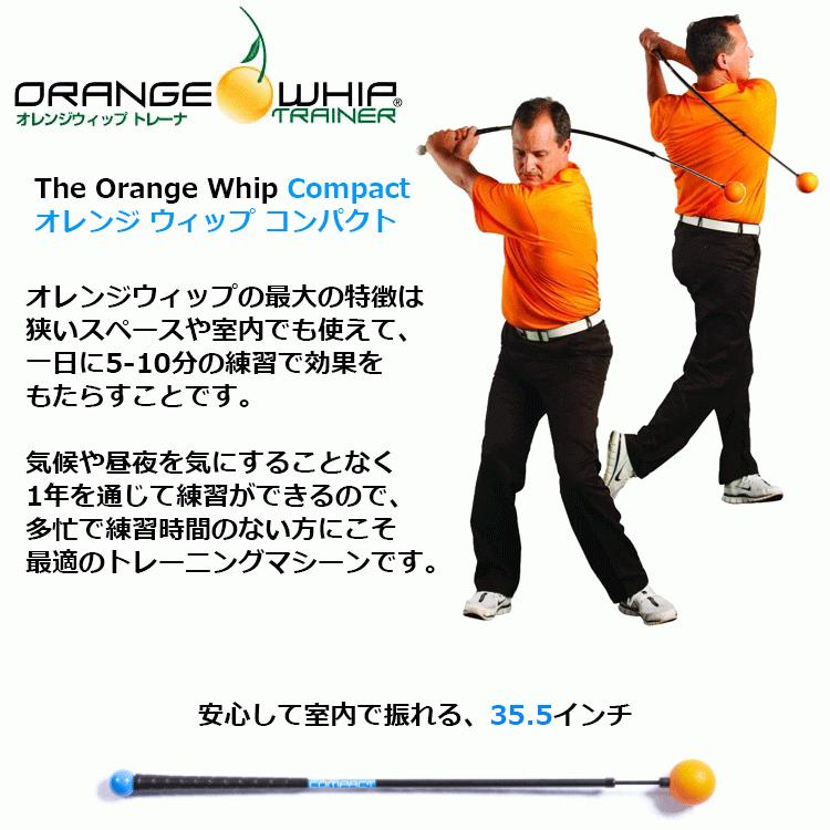 室内練習に最適サイズ！ オレンジウィップ ORANGE WHIP トレーナ コンパクト スイング練習器 日本正規品｜ezone｜02