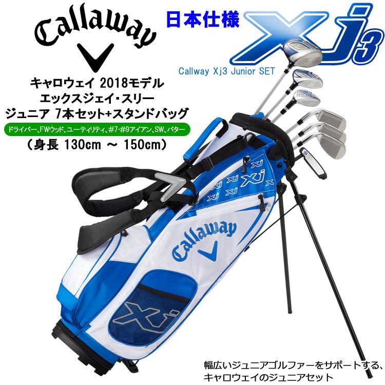 ジュニア】Callaway Xj HOT クラブセット 7本 キャディバッグ付