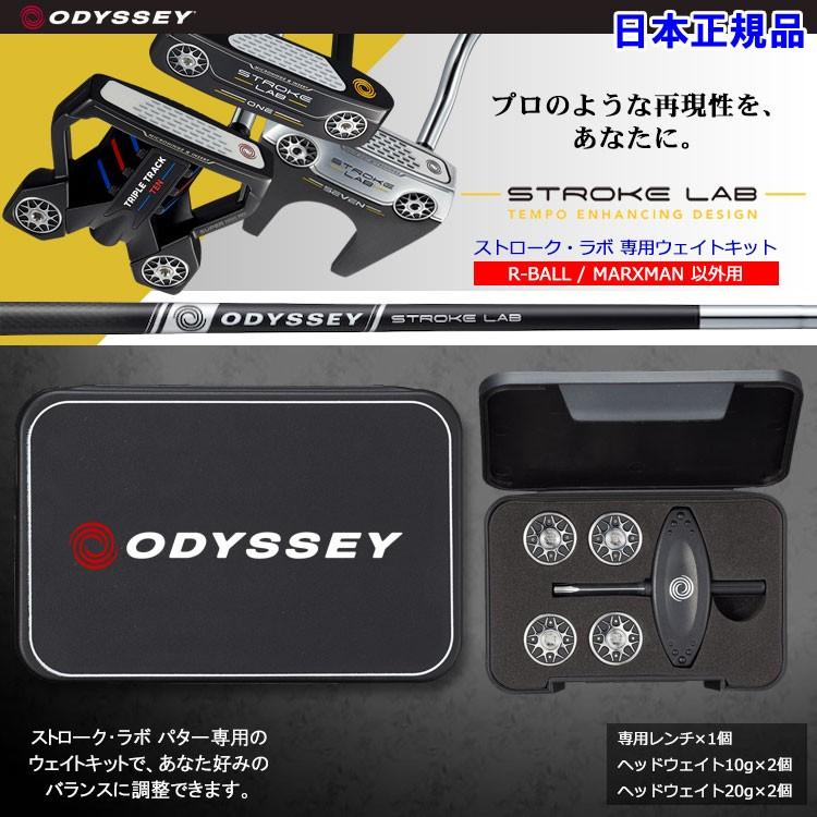 ODYSSEY LＸMILLED 33インチ 専用ウエイトキット付き ODYSSEY（キャロウェイゴルフ） オデッセイ ウェイトキット ストローク