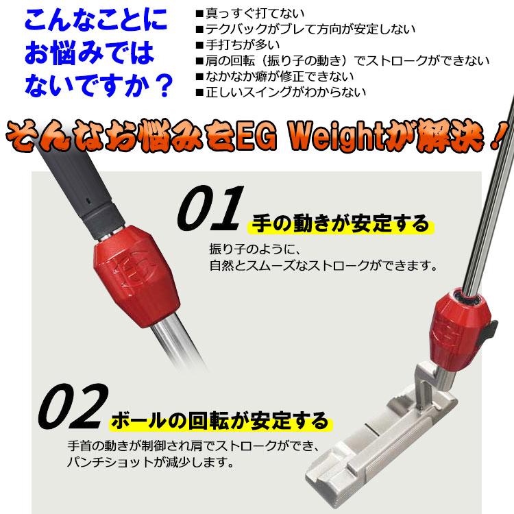 エジソンゴルフ イージーウェイト EG Weight パターウエイト パッティング練習器 Edison Golf : イーゾーン スポーツ ...
