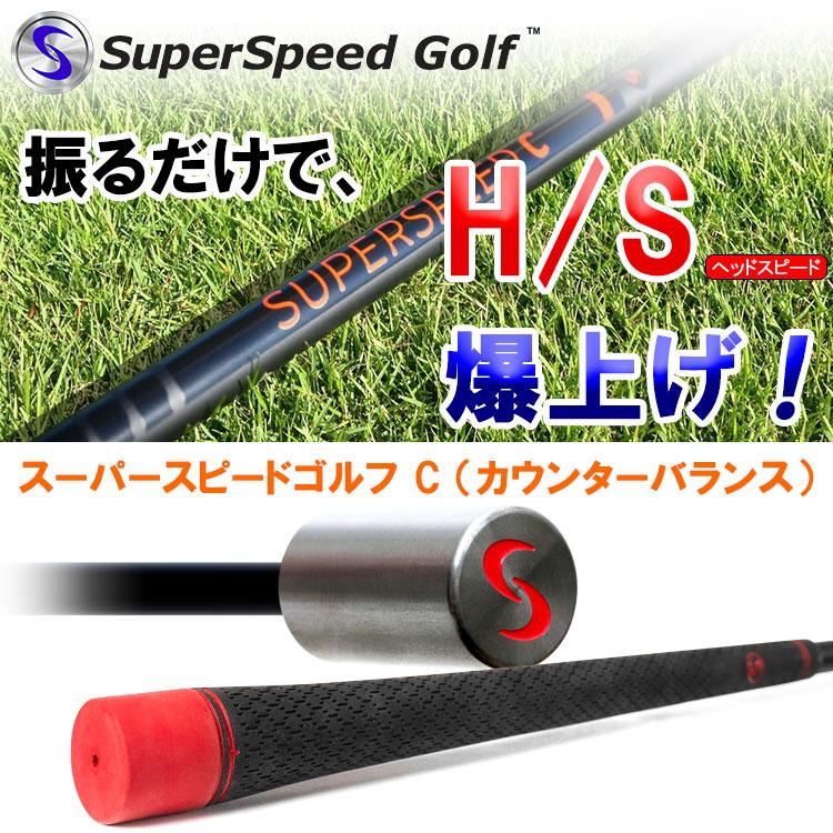 スーパースピードゴルフC カウンターバランス 飛距離アップ スイング練習器 Super Speed Golf｜ezone｜02