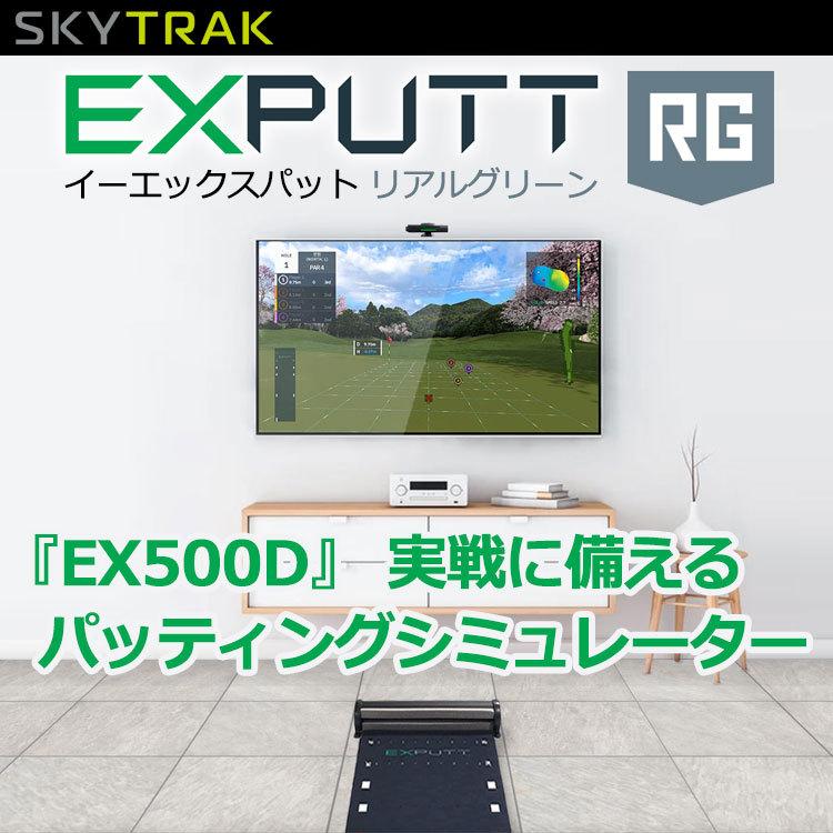 EX PUTT RG EX500D スカイトラック ゴルフ シミュレーター