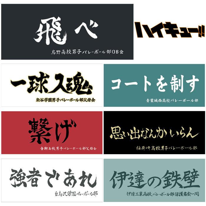 メール便送料無料 ハイキュー 公式グッズ 横断幕 スポーツタオル 80 34cm イーゾーン スポーツ Paypayモール店 通販 Paypayモール