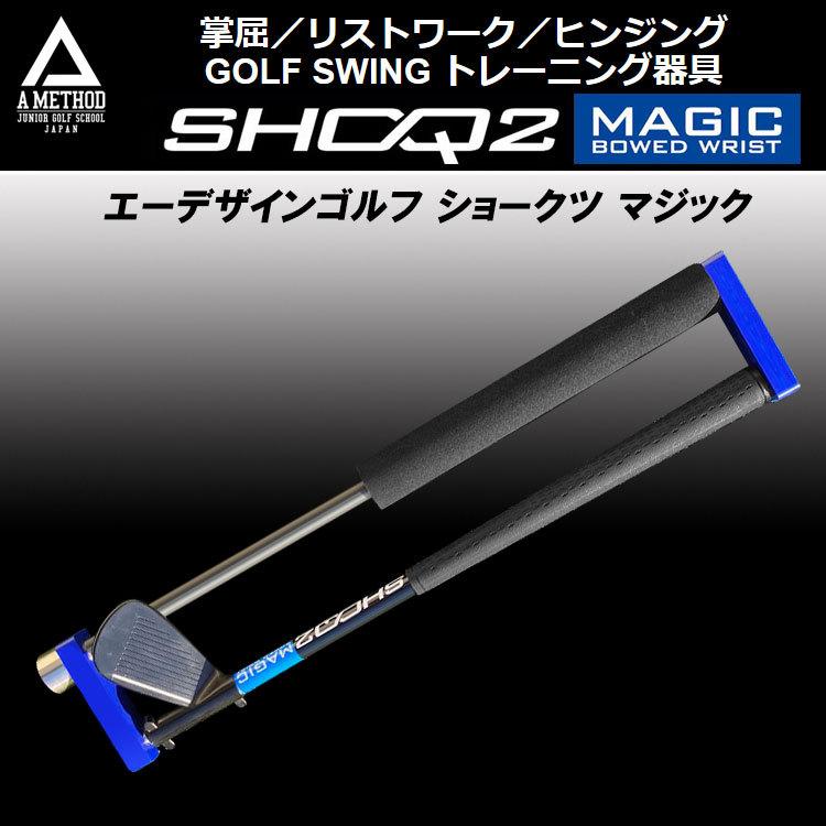 エーデザインゴルフ ショークツ マジック A DESIGN GOLF SHOQ2 MAGIC スイング練習器