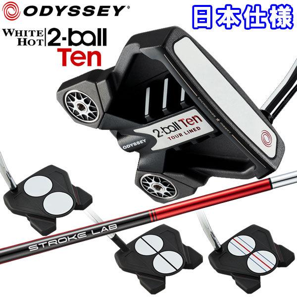 オデッセイ 2ボール テン ツアーライン パター 2-BALL TEN TOUR LINED ストロークラボ 日本仕様