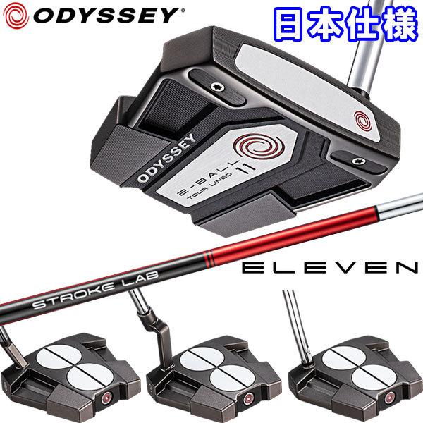 オデッセイ イレブン パター 2-BALL ELEVEN TOUR LINED 日本仕様 ELEVEN イレブン LAB